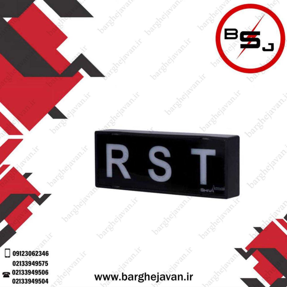 چراغ سیگنال RST شیوا امواج